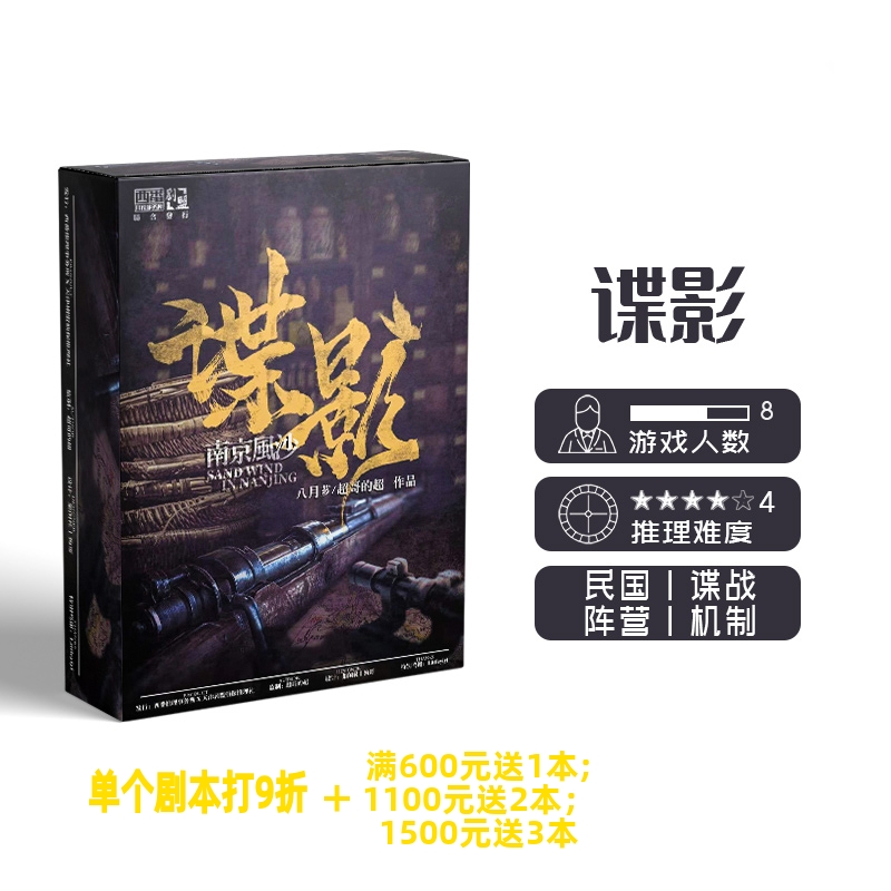 【谍影 南京风沙】GoDan正版剧本杀8人民国阵营谍影实体推理桌游