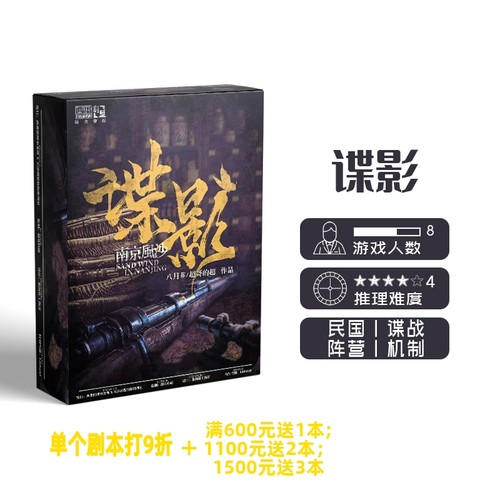 【谍影 南京风沙】GoDan正版剧本杀8人民国阵营谍影实体推理桌游