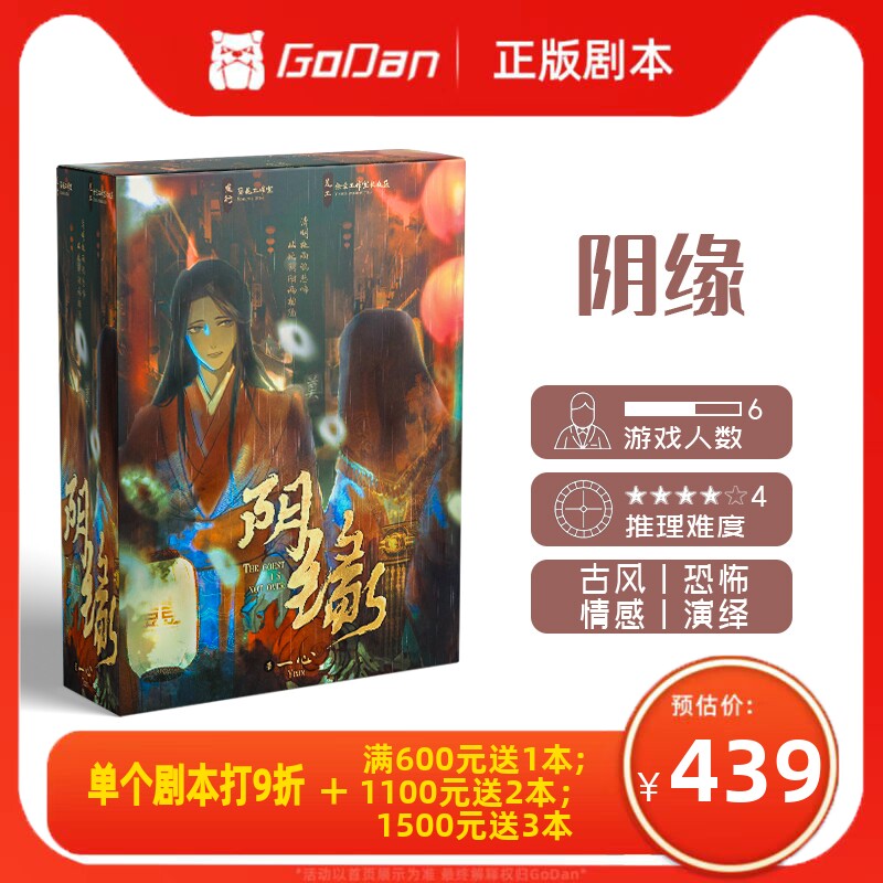 【阴缘】godan正版剧本杀6人可怕剧情实体推理桌游