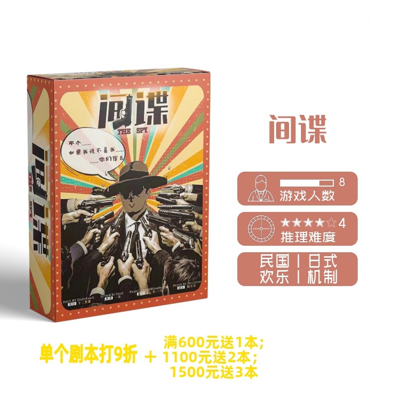【间谍】GoDan正版剧本杀8人民国日式欢乐机制实体推理桌游