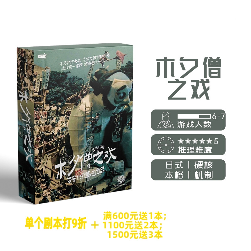 【木夕僧之戏】6-7人剧情桌游