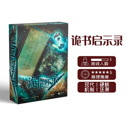 启示录新作godan正版剧本杀桌游