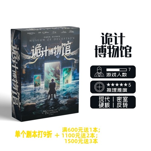 诡计博物馆godan正版剧本杀桌游