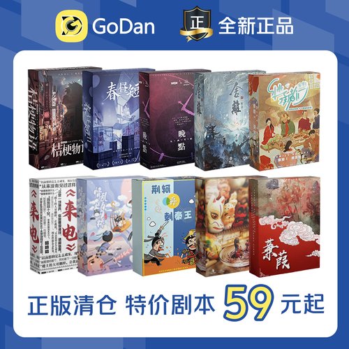 正版剧本杀桌游剧本杀特价清仓