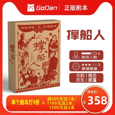 【撑船人】GoDan正版剧本杀6人现代欢乐新手剧情实体推理桌游