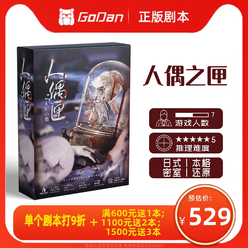 【人偶之匣】godan正版剧本杀7人日式本格实体推理桌游