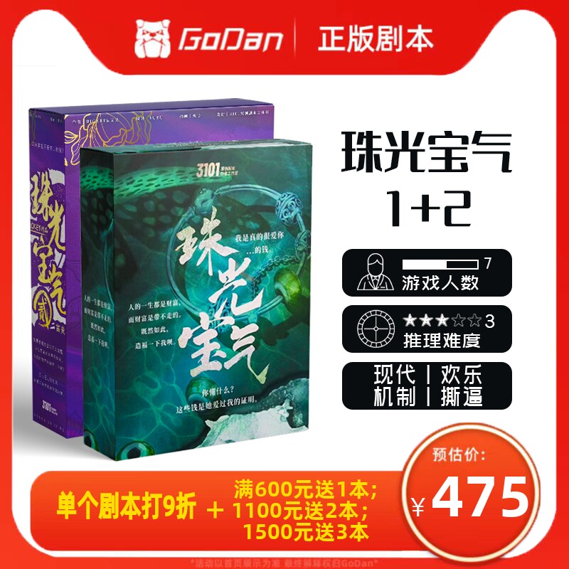 【珠光宝气】godan正版剧本杀7人现代欢乐机制剧情实体推理桌游