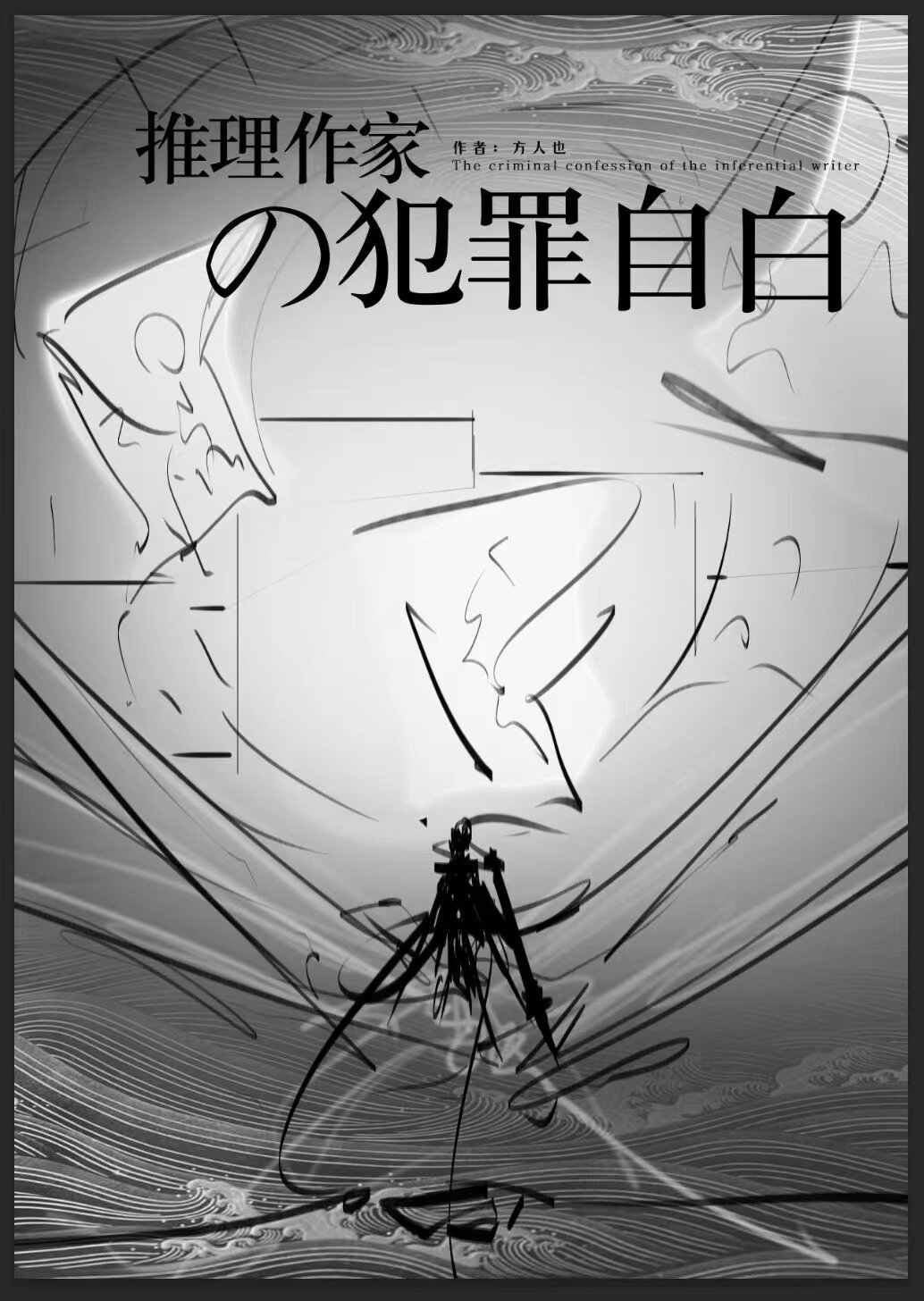 godan推理作家的犯罪自白