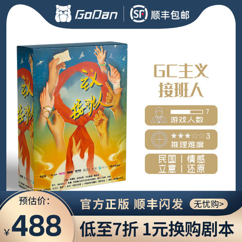 【gc主义接班人】GoDan正版剧本杀7人民国情感立意实体推理桌游