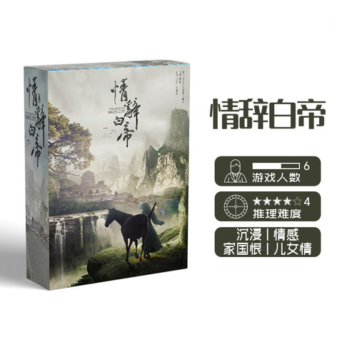 正版剧本杀古风家国实体推理桌游