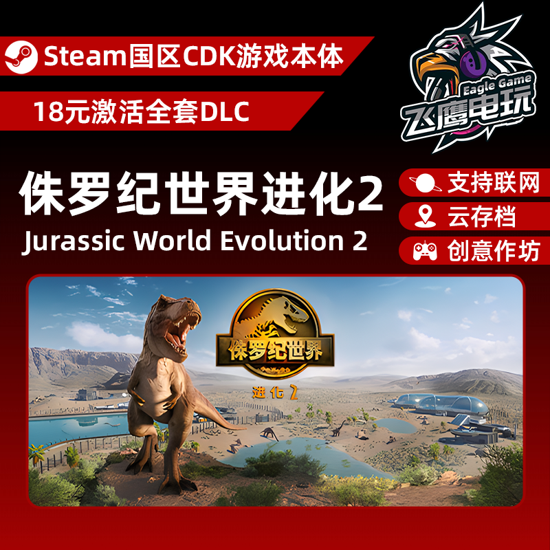 Steam正版国区CDK/侏罗纪世界进化2全套DLC解锁/本体激活码CDK