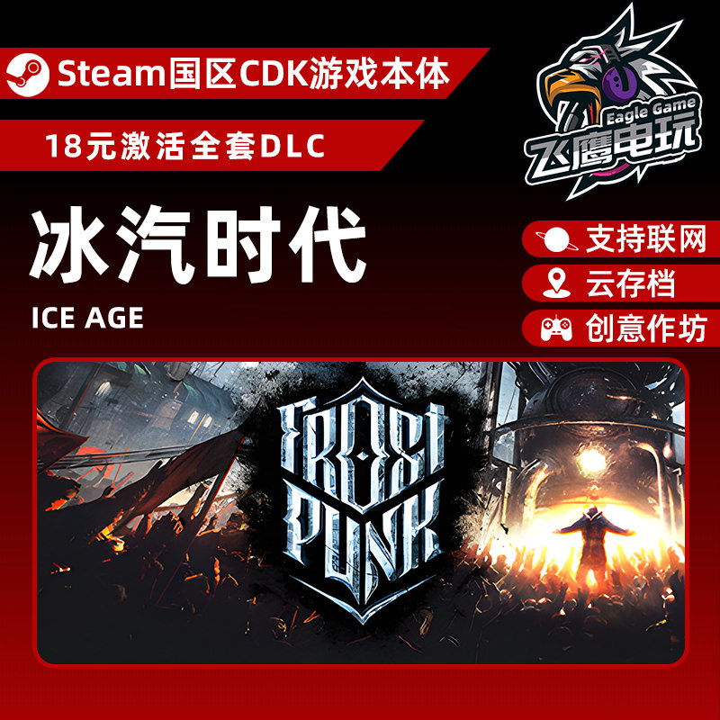 Steam正版国区CDK/冰汽时代DLC全套解锁/本体激活码CDK