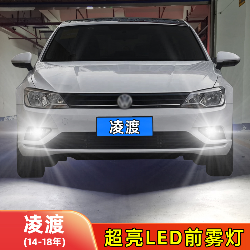14-18年凌渡LED前雾灯