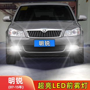 雾灯照明LED前雾灯改装 适用07 超亮解码 斯柯达明锐经典 配件 15年款