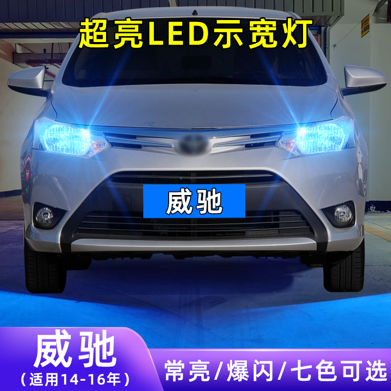 适用14-16款丰田威驰超亮小灯泡爆闪示廓灯插泡配件改装LED示宽灯