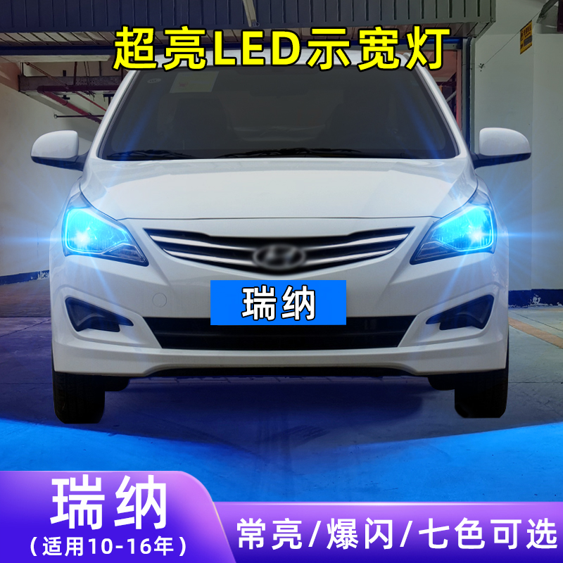 适用10-16年款现代瑞纳超亮小灯泡14爆闪示廓灯配件改装LED示宽灯