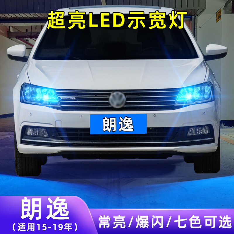 15-19年朗逸超亮LED示宽灯