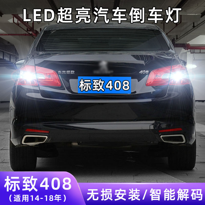 14-18年标致408超亮LED倒车灯
