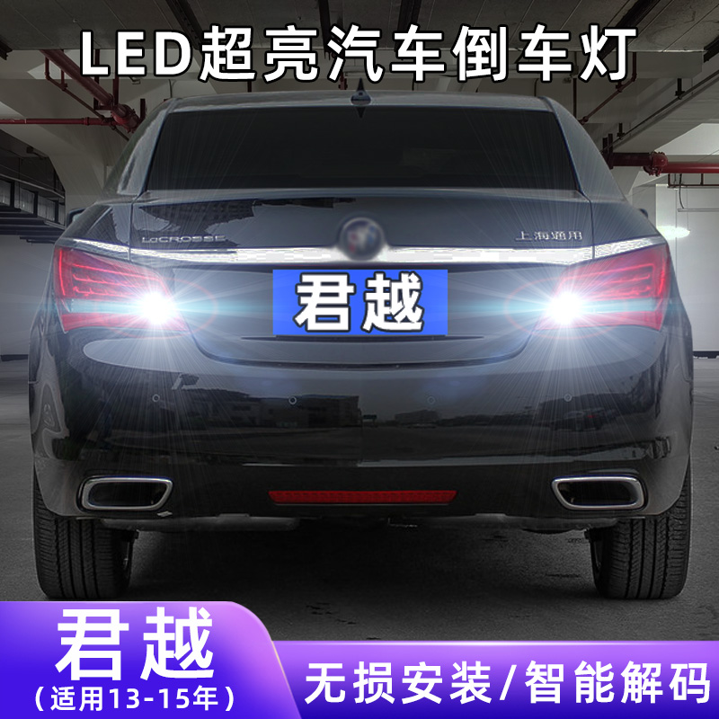 适用13-15款别克君越超亮流氓倒车14灯泡后尾灯配件改装LED倒车灯