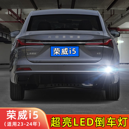 23-24年荣威i5-LED倒车灯