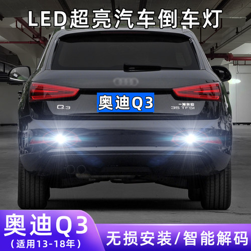 13-18年奥迪Q3超亮LED倒车灯