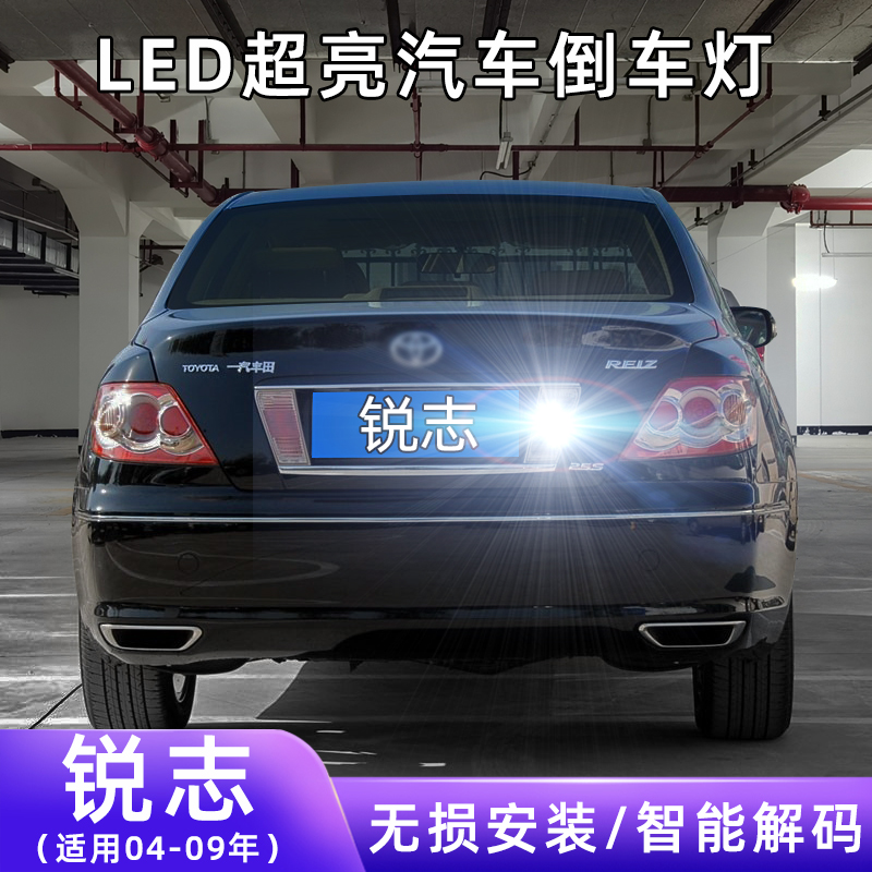 04-09年锐志超亮LED倒车灯