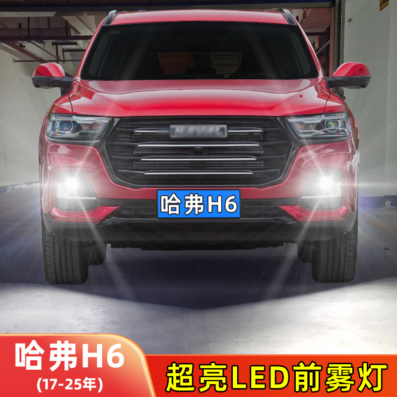 17-25年哈弗H6-LED前雾灯