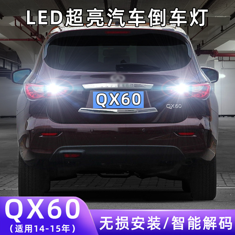 适用14-15年款英菲尼迪qx60超亮流氓倒车灯泡后尾灯改装led倒车灯