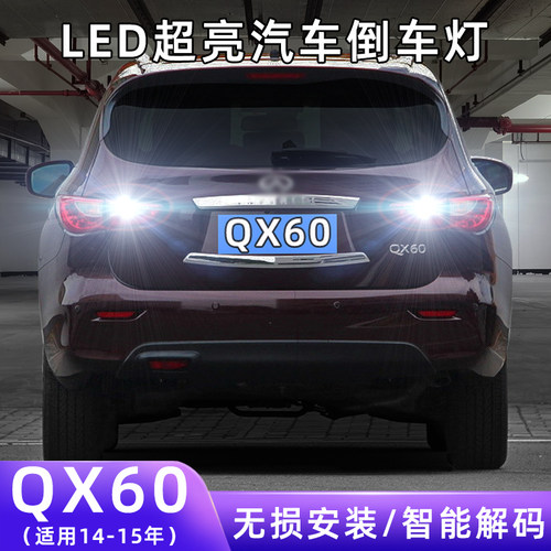 14-15年QX60超亮LED倒车灯