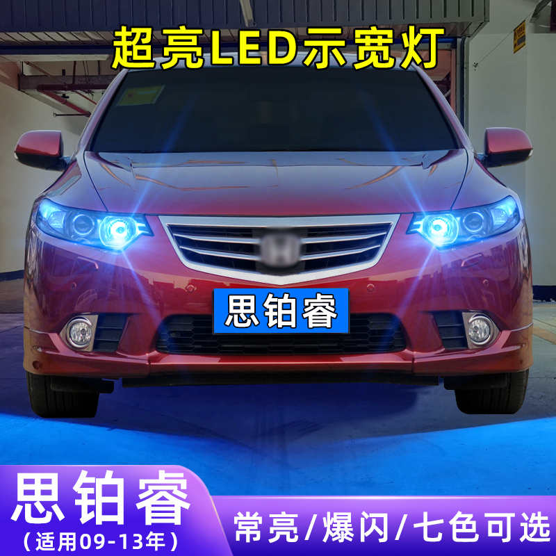 09-13年思铂睿超亮LED示宽灯