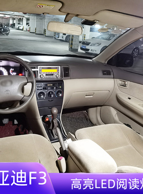适用05-20款比亚迪F3车内15顶灯14室内12照明11内饰改装LED阅读灯