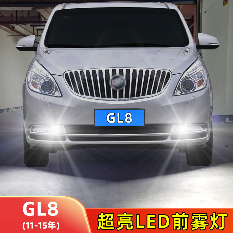 适用11-15年款别克GL8豪华商务版超亮雾灯照明LED前雾灯改装配件,汽车零部件/养护/美容/维保,汽车灯泡,淘宝优惠券,粉丝福利购,淘宝优惠卷