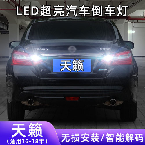 16-18年天籁超亮LED倒车灯