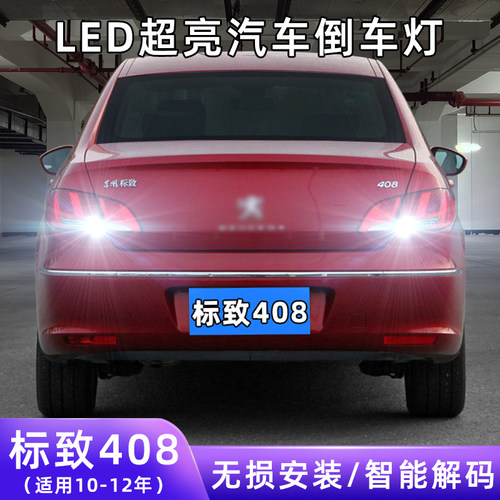 10-12年标致408超亮LED倒车灯