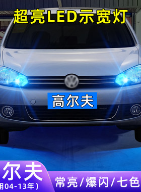 04-13年高尔夫超亮LED示宽灯