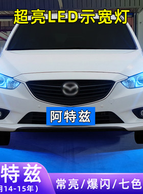 14-15年阿特兹超亮LED示宽灯