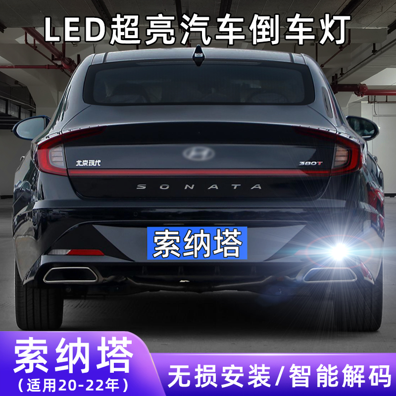 适用20-22款现代索纳塔超亮流氓倒车灯泡后尾灯十代改装LED倒车灯
