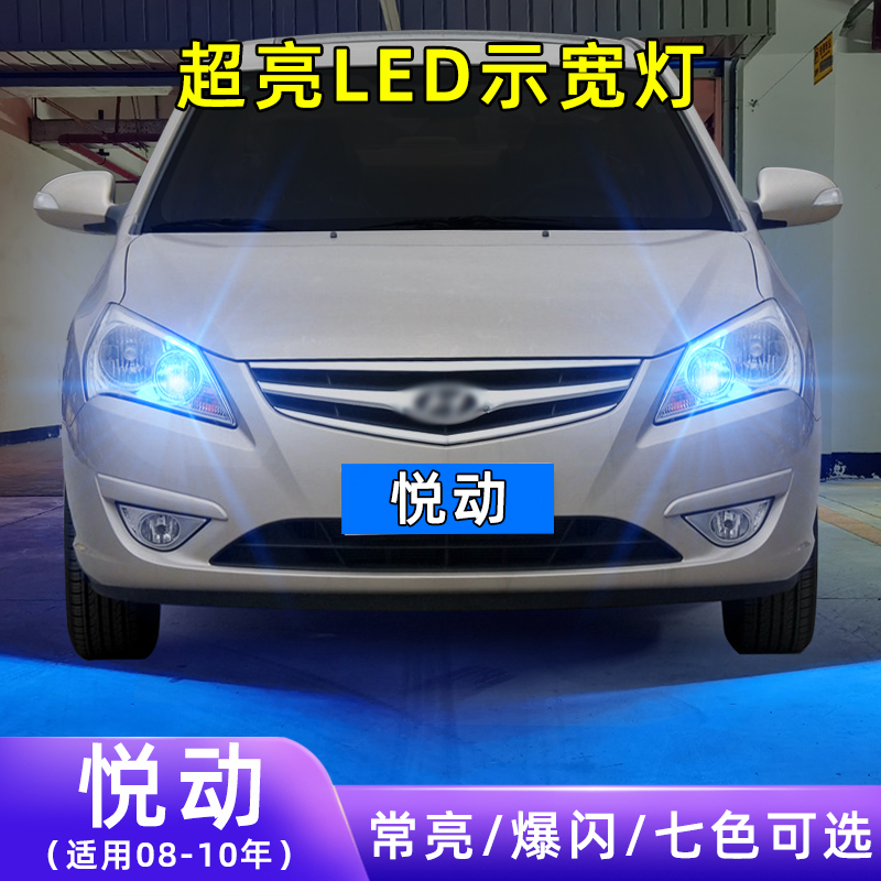 08-10年悦动超亮LED示宽灯