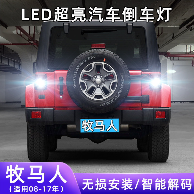 适用08-17款吉普牧马人超亮流氓倒车灯泡后尾灯JEEP改装LED倒车灯
