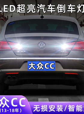 适用13-18款大众CC超亮流氓倒车15灯泡后尾灯配件16改装LED倒车灯