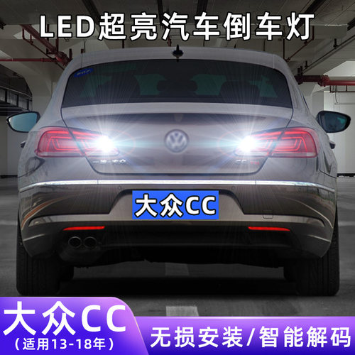 13-18年大众CC超亮LED倒车灯