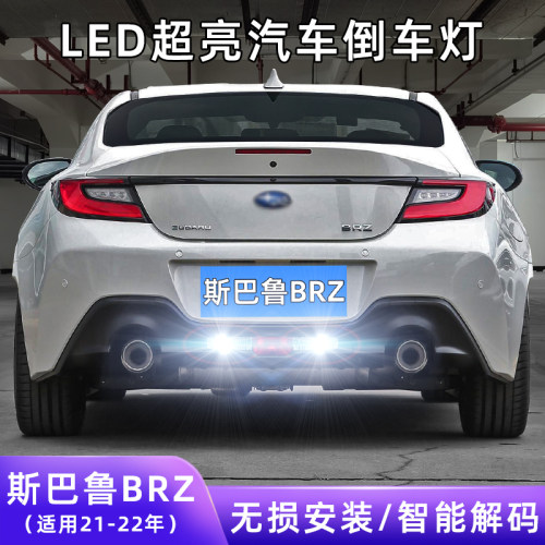 21-22年斯巴鲁BRZ超亮LED倒车灯