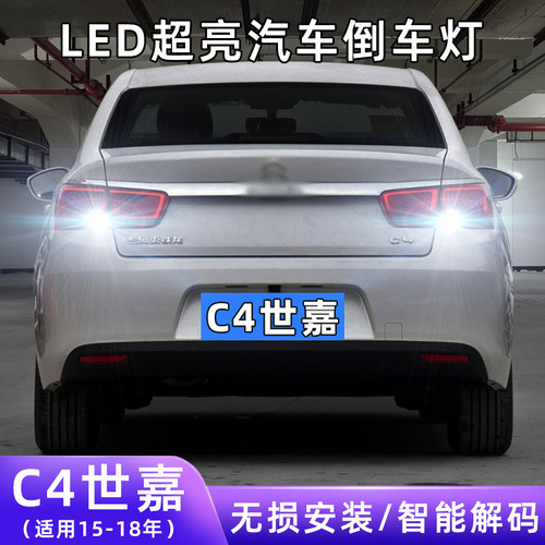 15-18年C4世嘉超亮LED倒车灯