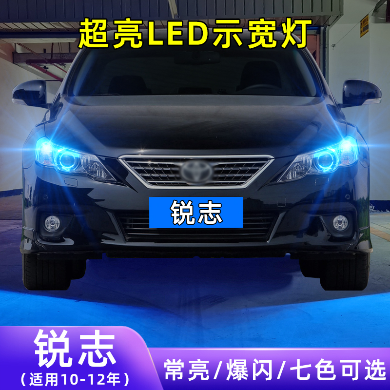 10-12年锐志超亮LED示宽灯