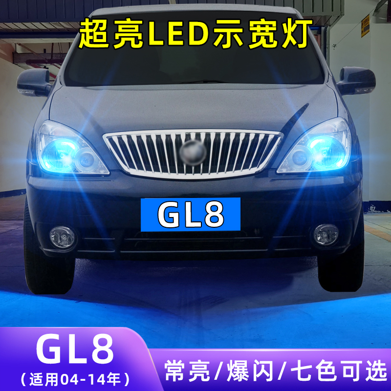 04-14年GL8超亮LED示宽灯