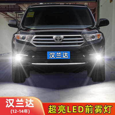 12-14年汉兰达LED前雾灯