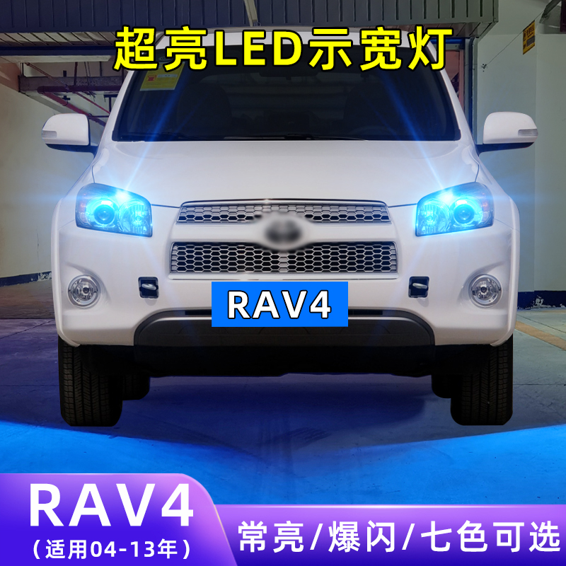 适用04-13款丰田RAV4荣放超亮小灯泡爆闪示廓灯配件改装LED示宽灯