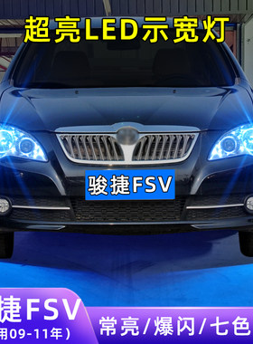 09-11年骏捷FSV超亮LED示宽灯