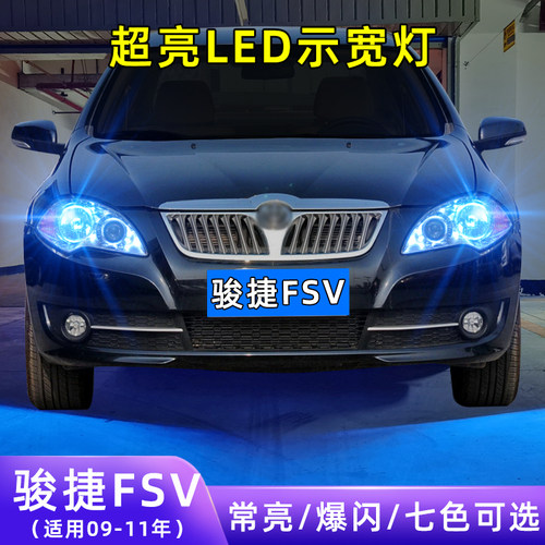 09-11年骏捷FSV超亮LED示宽灯