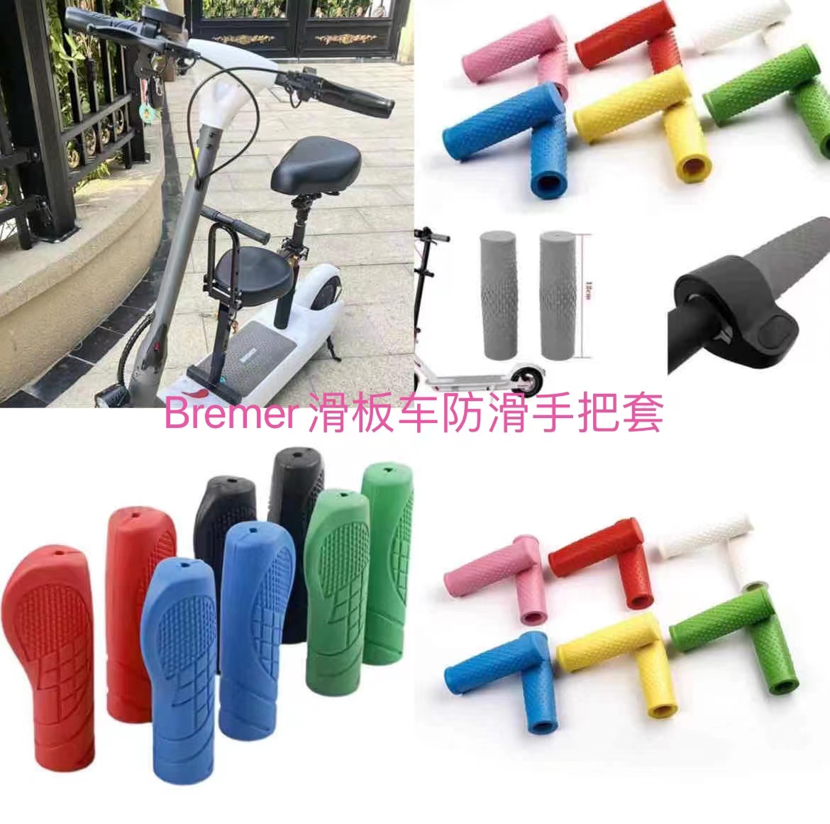 Bremer电动滑板车手把套把手套